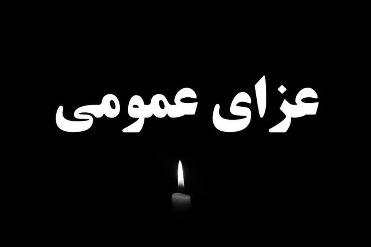 اعلام ۳ روز عزای عمومی در خراسان جنوبی