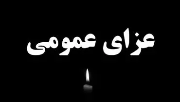  اعلام ۳ روز ‌عزای عمومی در خراسان جنوبی