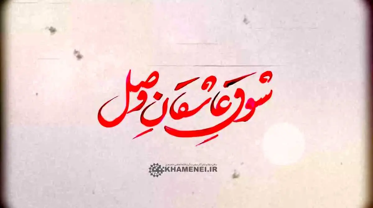 نماهنگ تماشایی شوقِ عاشقانِ وصل+ فیلم