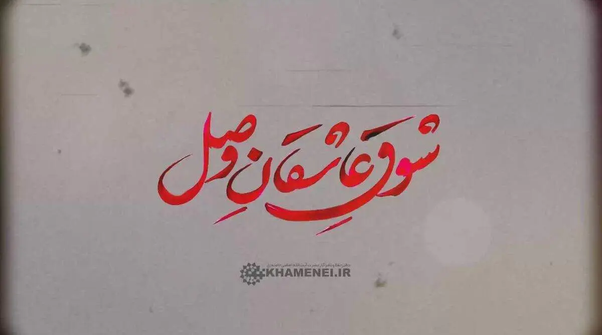 نماهنگ تماشایی شوقِ عاشقانِ وصل+ فیلم
