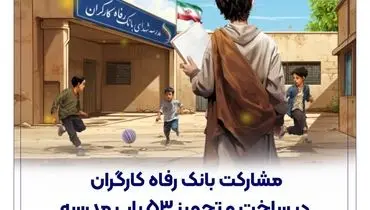مشارکت بانک رفاه کارگران در ساخت و تجهیز 53 باب مدرسه