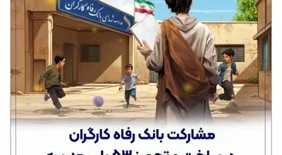 مشارکت بانک رفاه کارگران در ساخت و تجهیز 53 باب مدرسه