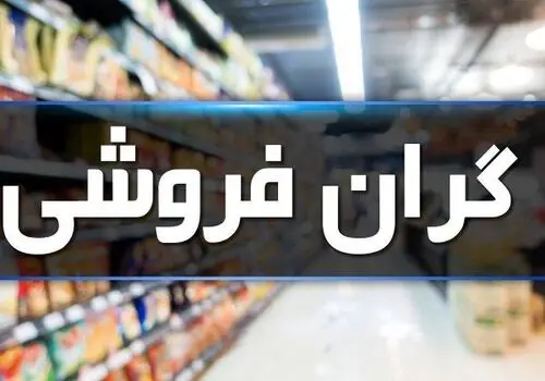 راهکار ایرانیان قبل از انقلاب برای مقابله با گران فروشی چه بود؟