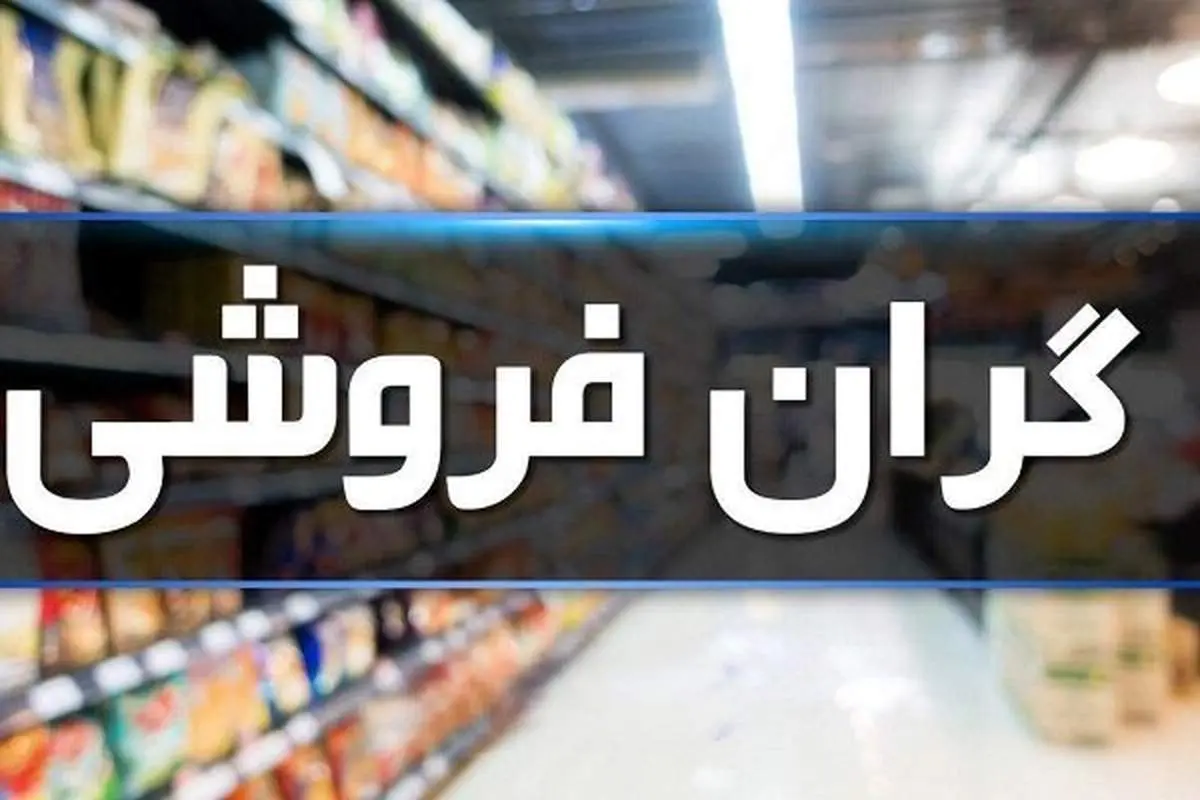 تخلفات پرتکرار بازار؛ گرانفروشی و عدم درج قیمت / عزم جدی برای صیانت ازحقوق مصرف‌کننده