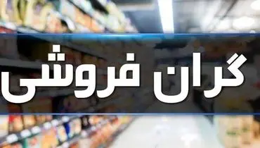 تخلفات پرتکرار بازار؛ گرانفروشی و عدم درج قیمت / عزم جدی برای صیانت ازحقوق مصرف‌کننده