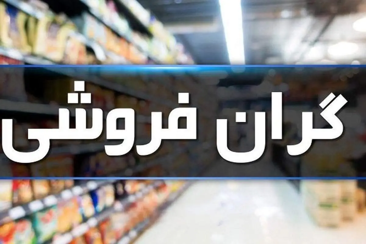 تخلفات پرتکرار بازار؛ گرانفروشی و عدم درج قیمت / عزم جدی برای صیانت ازحقوق مصرف‌کننده