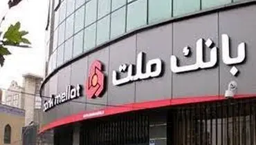 بخشودگی جریمه دیرکرد تمامی وام های مشتریان بانک ملت

