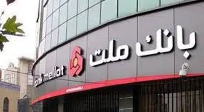 بخشودگی جریمه دیرکرد تمامی وام های مشتریان بانک ملت


