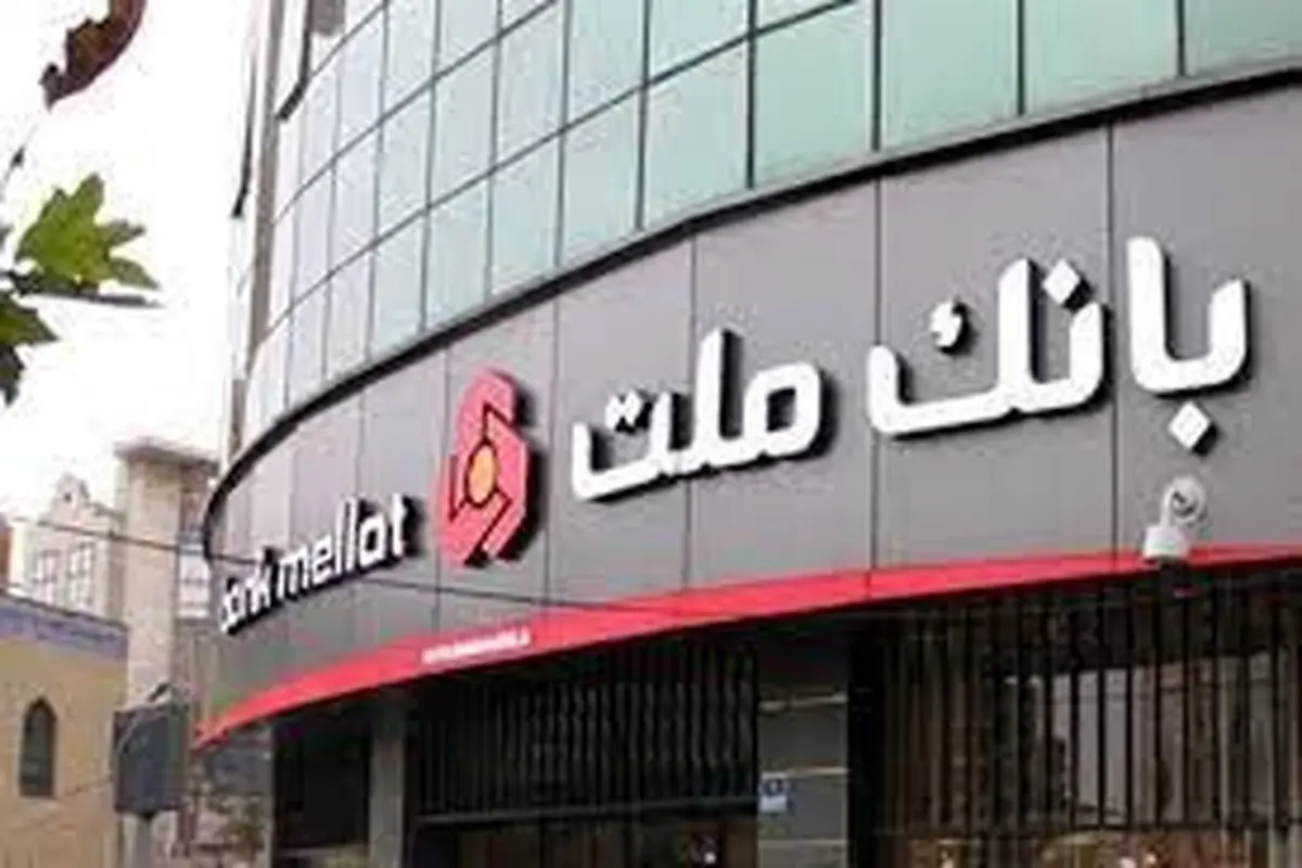 بخشودگی جریمه دیرکرد تمامی وام های مشتریان بانک ملت