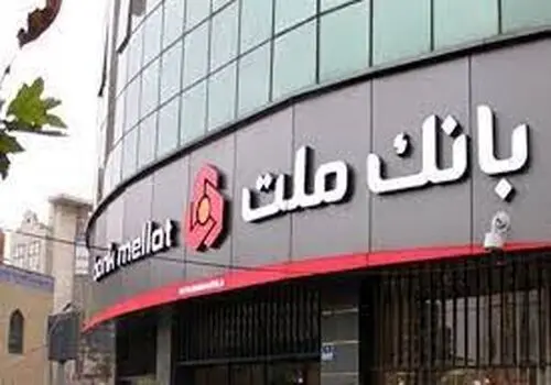 برگزاری مزایده عمومی 93 فقره از املاک مازاد بانک ملت
