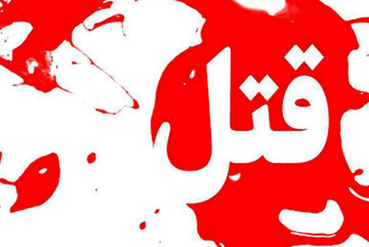  قاتل معلم جوان همسرش بود!