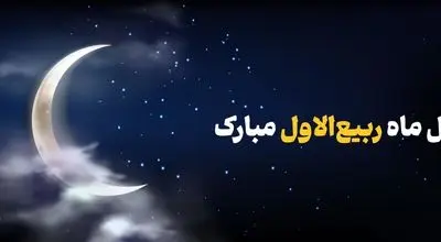 پیام تبریک مدیرعامل بانک آینده به مناسبت فرارسیدن ماه ربیع‌الاول