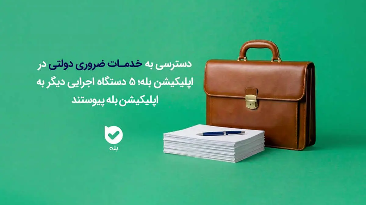 دسترسی به خدمات ضروری دولتی در اپلیکیشن بله؛ ۵ دستگاه اجرایی دیگر به اپلیکیشن بله پیوستند