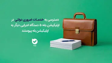 دسترسی به خدمات ضروری دولتی در اپلیکیشن بله؛ ۵ دستگاه اجرایی دیگر به اپلیکیشن بله پیوستند