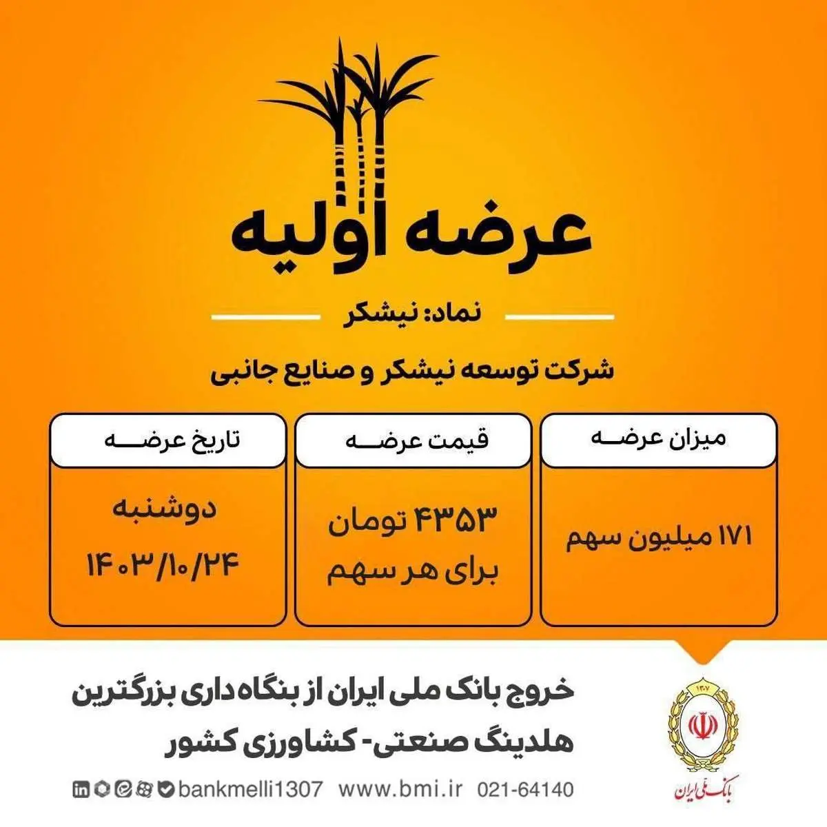 نیشکر، شیرینترین عرضه اولیه تاریخ فرابورس/ بانک ملی ایران به عنوان مالک ۴۰ درصدی شرکت نیشکر و صنایع جانبی ، سهام خود را عرضه کرد