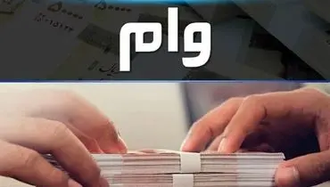 وام قرض‌الحسنه ۲۰۰ میلیونی با ارائه مدرک فنی‌وحرفه‌ای آغاز شد