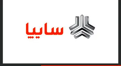 آغاز اولین فروش سال ۱۴۰۴ سایپا با ۵ محصول از فردا