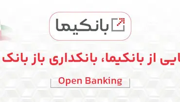 رونمایی از سکوی بانکداری باز بانک ملت با نام تجاری ((بانکیما))

