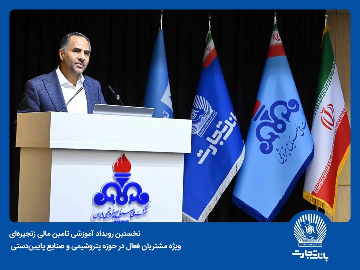 SCF بانک تجارت محدودیتها در حوزه تامین مالی را از میان برمیدارد