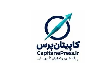 کاپیتان پرس؛ آغاز بکار پایگاه رسمی خبری و تحلیلی تأمین مالی