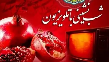 فقط 29 درصد از مردم ویژه برنامه یلدای تلویزیون را دیدند!