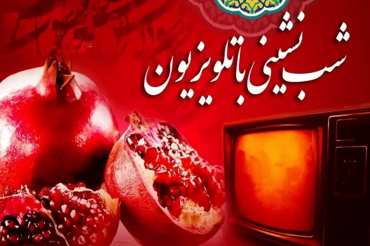 فقط 29 درصد از مردم ویژه برنامه یلدای تلویزیون را دیدند!