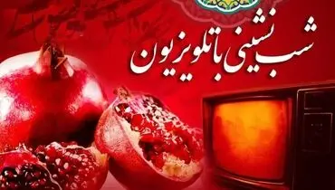 فقط 29 درصد از مردم ویژه برنامه یلدای تلویزیون را دیدند!