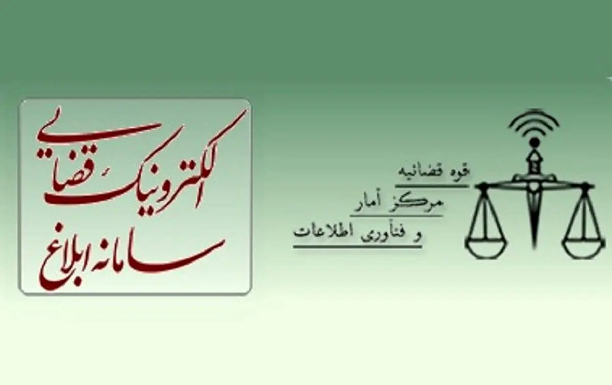 دسترسی ایرانیان خارج از کشور به خدمات «سامانه ثنا» قوه قضائیه امکانپذیر شد