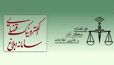 دسترسی ایرانیان خارج از کشور به خدمات «سامانه ثنا» قوه قضائیه امکان‌پذیر شد