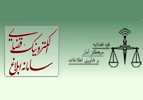 دسترسی ۲۴ ساعته ایرانیان خارج از کشور به خدمات الکترونیک قضایی