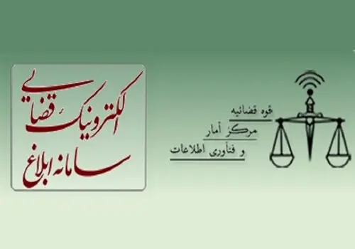دسترسی ۲۴ ساعته ایرانیان خارج از کشور به خدمات الکترونیک قضایی