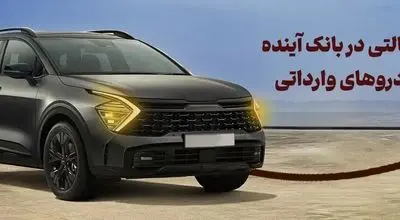 شرکت در طرح فروش خودروهای وارداتی با حساب وکالتی بانک آینده