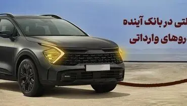 شرکت در طرح فروش خودروهای وارداتی با حساب وکالتی بانک آینده