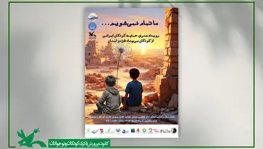 ما تمام نمی‌شویم/ برگزاری رویداد هنری «حمایت کودکان ایرانی از کودکان بی‌پناه غزه و لبنان»