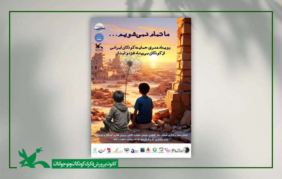 ما تمام نمیشویم/ برگزاری رویداد هنری «حمایت کودکان ایرانی از کودکان بیپناه غزه و لبنان»