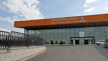 اطلاعیه سازمان پایانه‌ها در آستانه انتقال پایانه مسافری شرق قدیم به پردیس مسافری شرق + فیلم