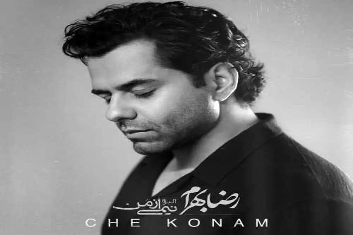 آهنگ جدید رضا بهرام منتشر شد+ متن و دانلود