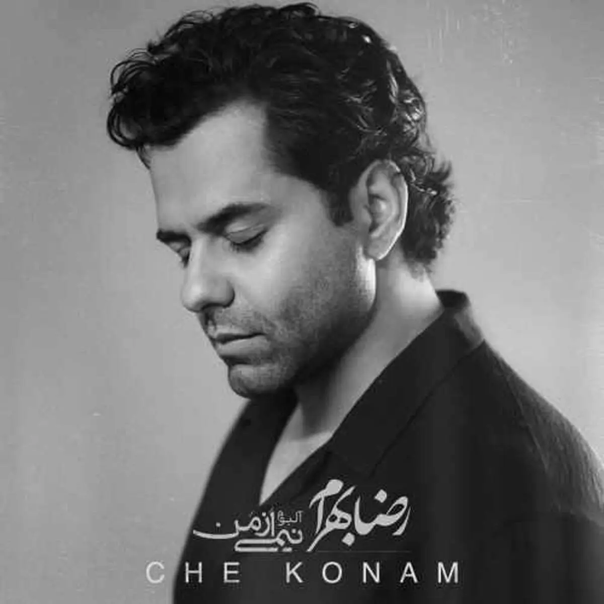 آهنگ جدید رضا بهرام منتشر شد+ متن و دانلود