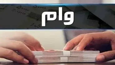 وام ۱۰ میلیاردی به این افراد پرداخت می شود + شرایط دریافت 