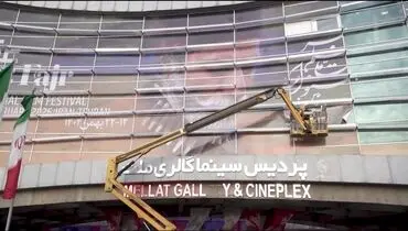 شروع به کار جشنواره فیلم فجر/ویدیو 