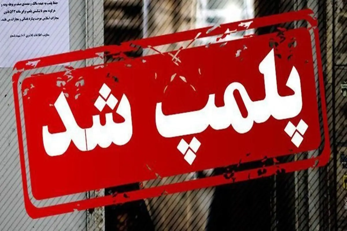  دندان‌سازی غیرمجاز در قم پلمب شد/+عکس