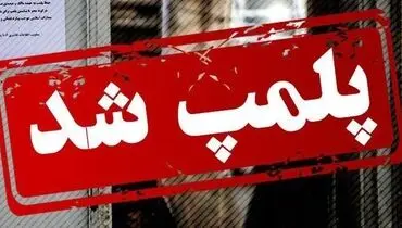  دندان‌سازی غیرمجاز در قم پلمب شد/+عکس