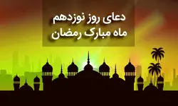دعای روز نوزدهم ماه مبارک رمضان+ صوت و متن و ترجمه