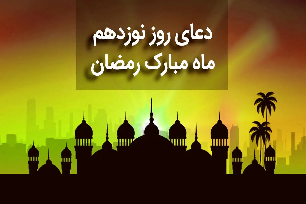دعای روز نوزدهم ماه مبارک رمضان+ صوت و متن و ترجمه