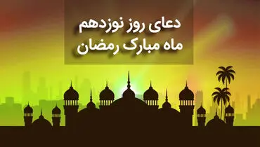 دعای روز نوزدهم ماه مبارک رمضان+ صوت و متن و ترجمه