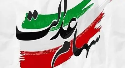 زمان دقیق واریز سود سهام عدالت برای سهامداران