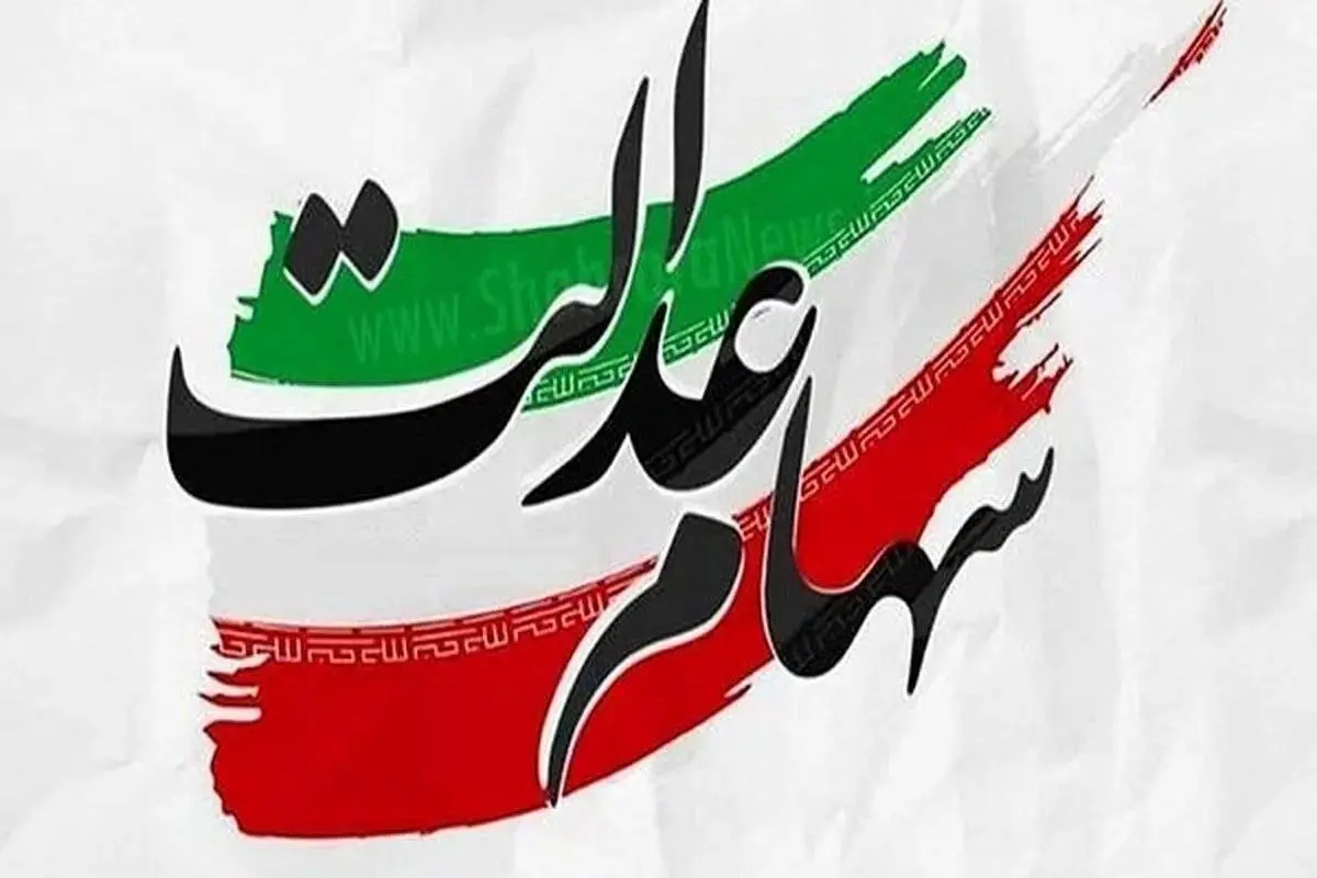 زمان دقیق واریز سود سهام عدالت برای سهامداران