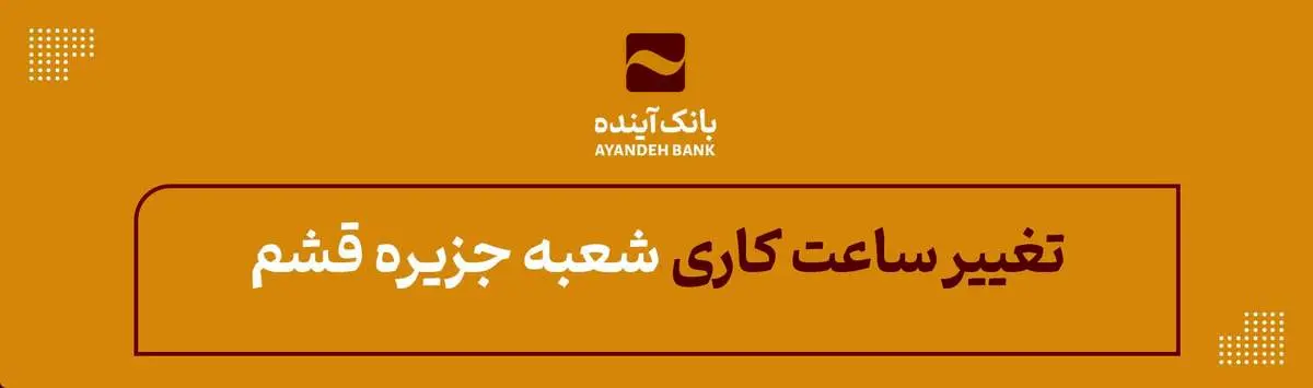 در راستای ایفایمسئولیت اجتماعی صورت گرفت؛ بهرهبرداری از نیروگاه خورشیدی استان هرمزگان با مشارکت بانکآینده