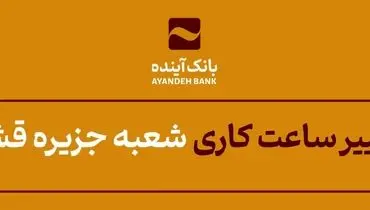 در راستای ایفای‌مسئولیت اجتماعی صورت گرفت؛ بهره‌برداری از نیروگاه خورشیدی استان هرمزگان با مشارکت بانک‌آینده
