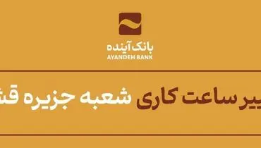 در راستای ایفای‌مسئولیت اجتماعی صورت گرفت؛ بهره‌برداری از نیروگاه خورشیدی استان هرمزگان با مشارکت بانک‌آینده

